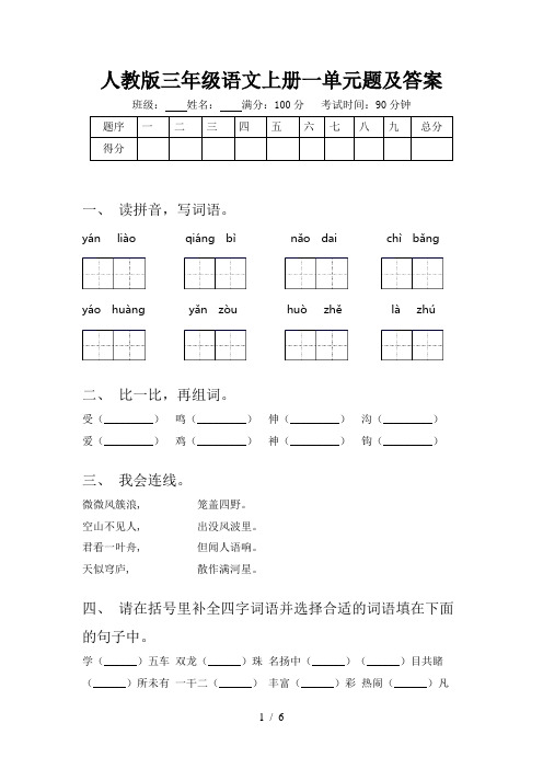 人教版三年级语文上册一单元题及答案