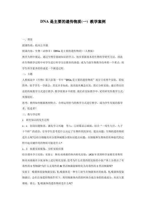 高一生物教案:3.1《DNA是主要的遗传物质》(人教版必修2)