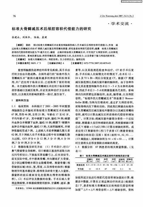 标准大骨瓣减压术后颅腔容积代偿能力的研究