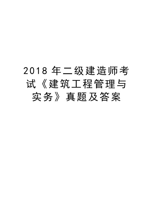 2018年二级建造师考试《建筑工程管理与实务》真题及答案讲课讲稿