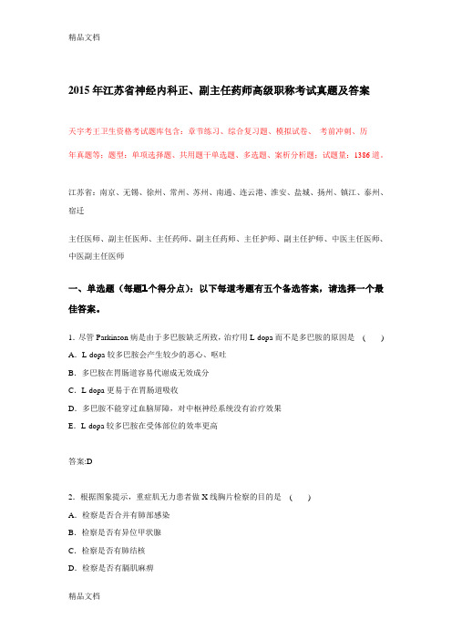 (整理)年江苏省神经内科正、副主任药师高级职称考试真题及答案.