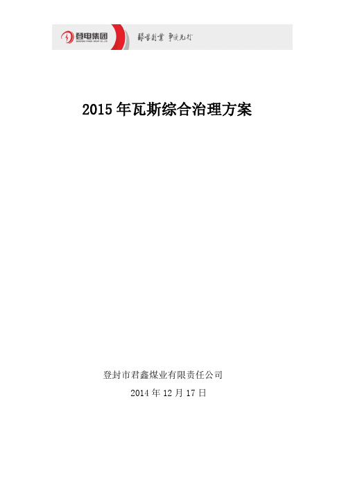 瓦斯综合治理方案2015