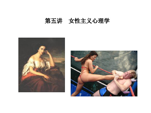 第五讲  女性主义心理学