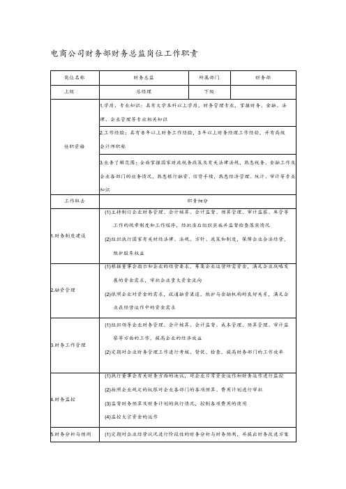 电商公司财务部财务总监岗位工作职责