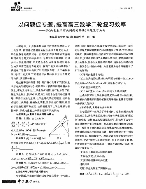 以问题促专题,提高高三数学二轮复习效率——以《向量表示有关问题的解法》专题复习为例