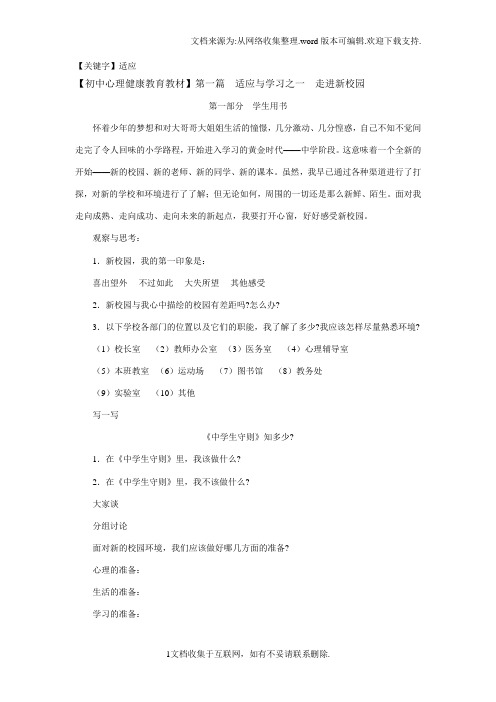 【适应】初一新生团体心理辅导适应与学习之走进新校园活动课设计