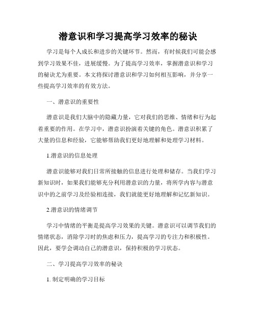 潜意识和学习提高学习效率的秘诀