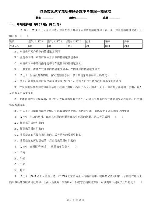 包头市达尔罕茂明安联合旗中考物理一模试卷 