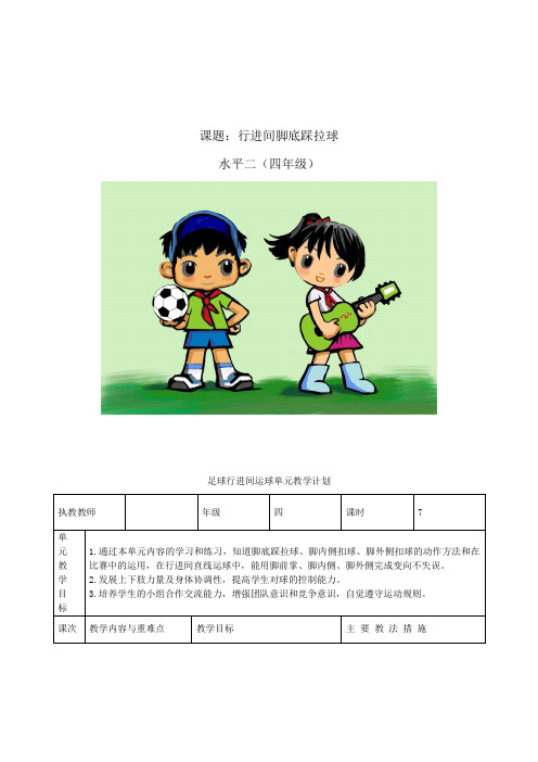 小学体育_足球—行进间脚底踩拉球教学设计学情分析教材分析课后反思