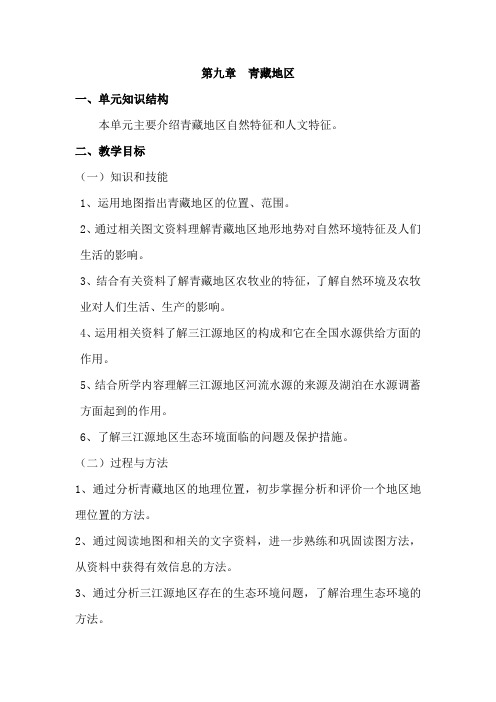 人教版八年级地理下册 第九章  青藏地区 第一节  自然特征与农业精品教案