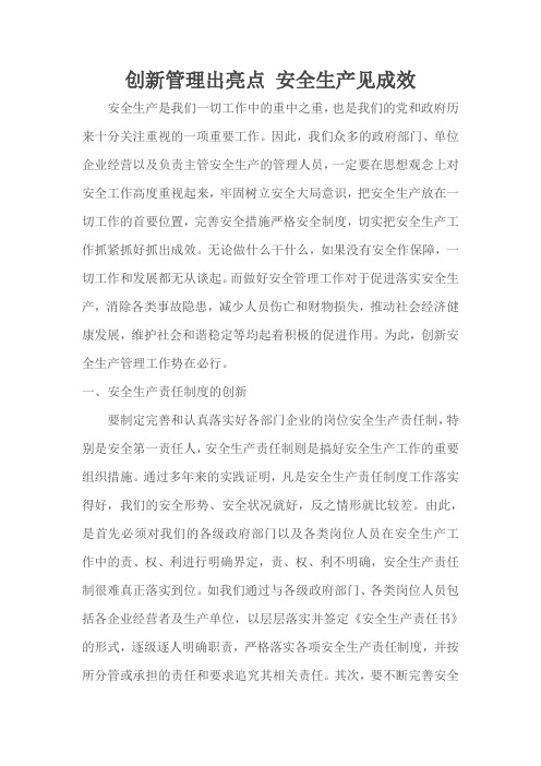 创新管理出亮点 安全生产见成效