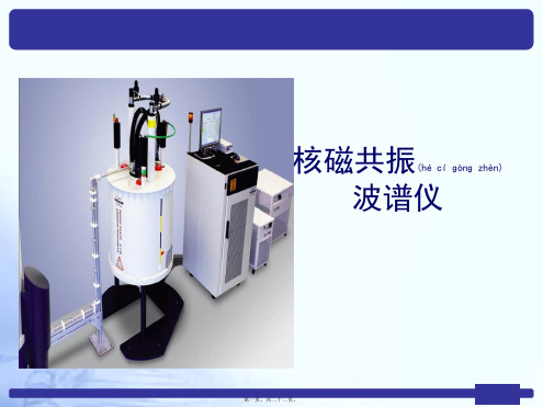 核磁共振仪器介绍