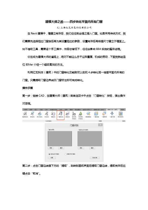 (6)建模大师之路——四步转化平面内所有门窗