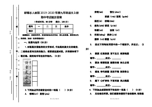 部编本人教版2019-2020年度九年级语文上册期中考试题及答案