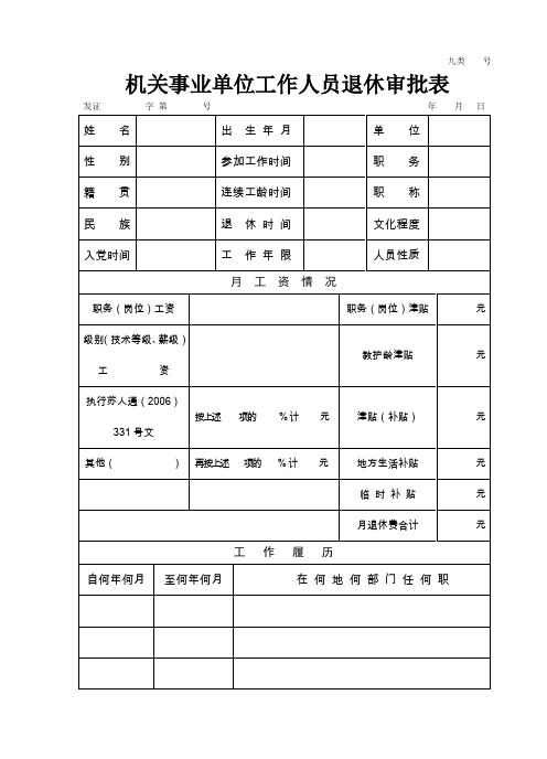 机关事业单位工作人员退休审批表