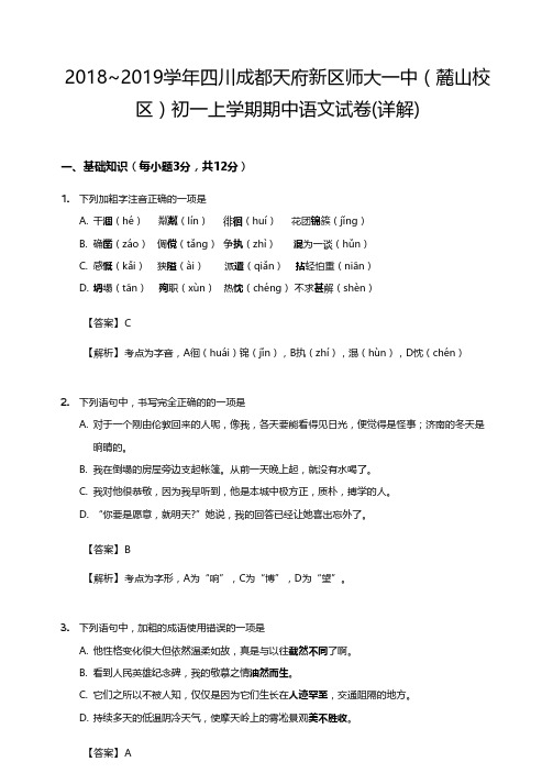 四川成都师大一中初一上学期半期语文试卷(详解)