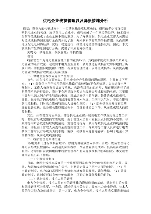 供电企业线损管理以及降损措施分析