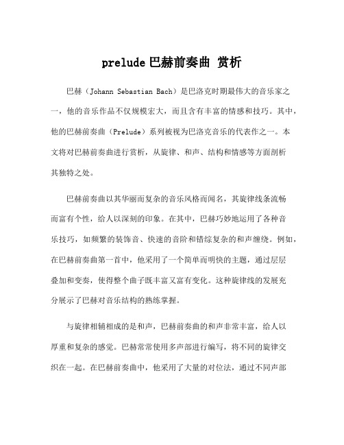 prelude巴赫前奏曲 赏析