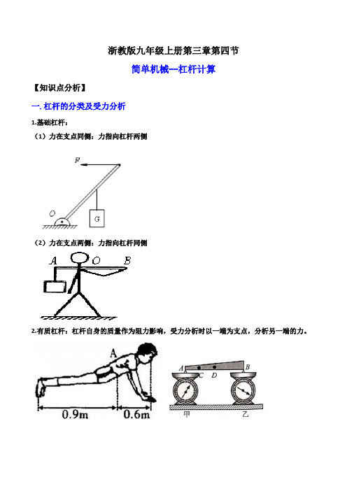 3-4-2简单机械--杠杆计算(讲义)-2023-2024学年九年级科学上册讲练课堂(浙教版)(原