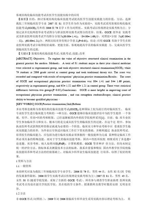 客观结构化临床技能考试在医学生技能实践中的应用.doc