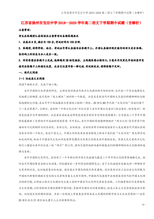 江苏省扬州市宝应中学2019-2020高二语文下学期期中试题(含解析)
