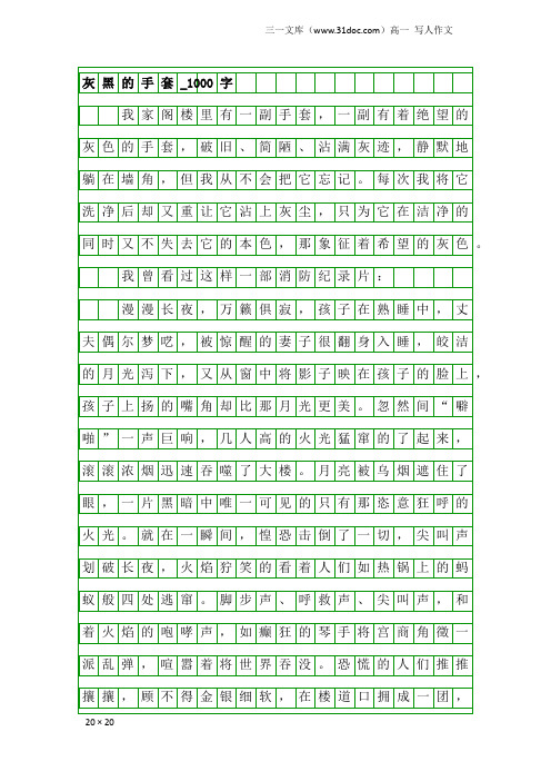 高一写人作文：灰黑的手套_1000字