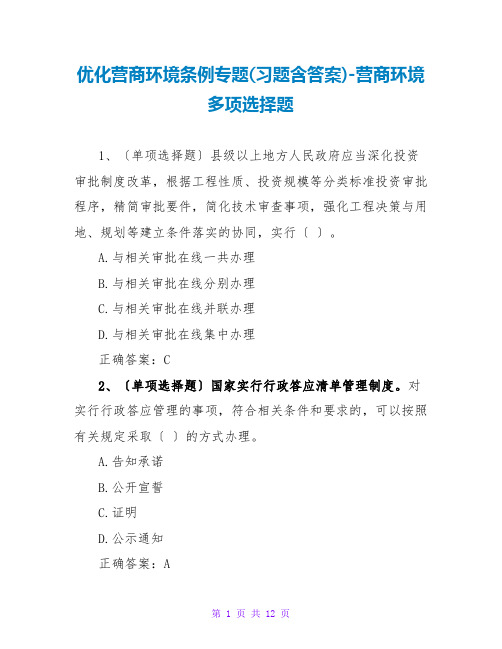 优化营商环境条例专题(习题含答案)-营商环境多选题