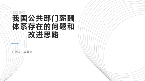 我国公共部门薪酬体系存在的问题和改进思路