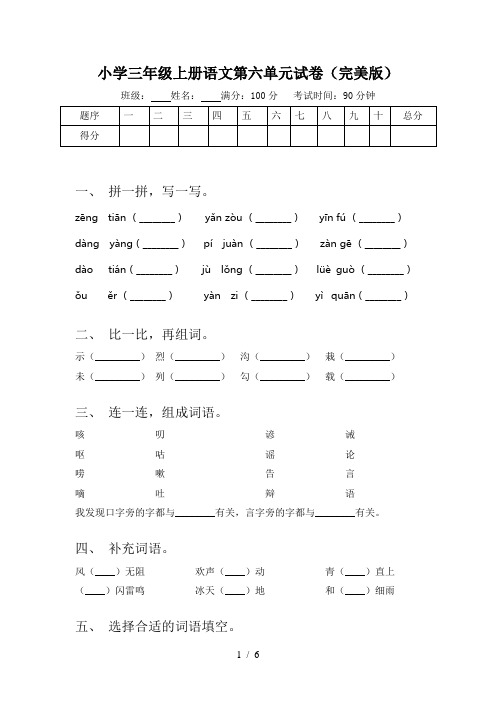 小学三年级上册语文第六单元试卷(完美版)