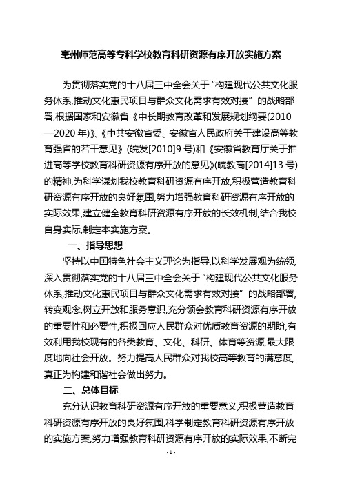 亳州师范高等专科学校教育科研资源有序开放实施方案