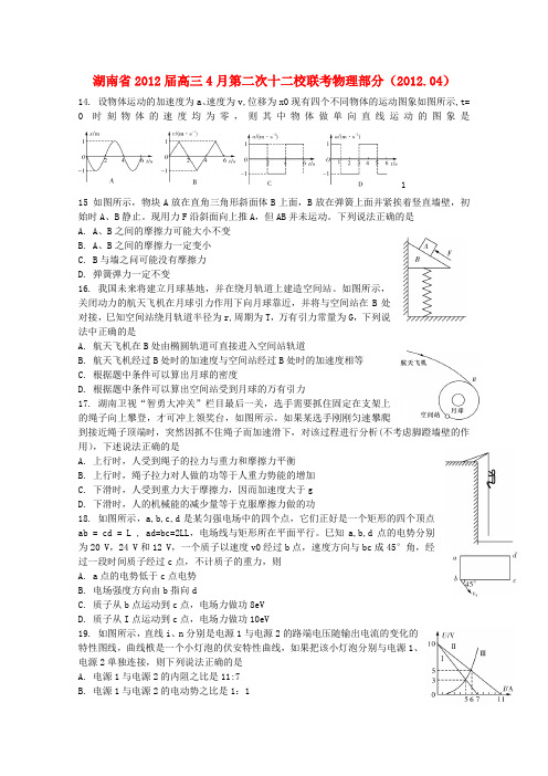 湖南省高三物理4月第二次十二校联考试题