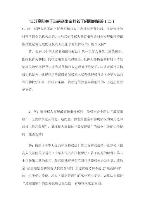 江苏高院关于当前商事审判若干问题的解答(二)