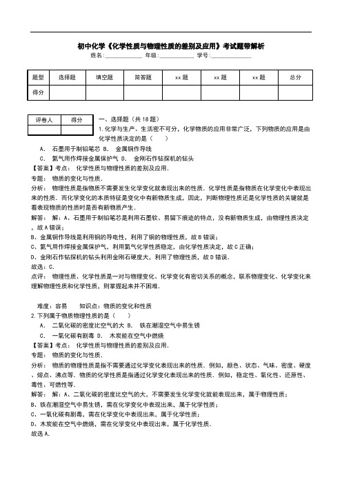 初中化学《化学性质与物理性质的差别及应用》考试题带解析.doc