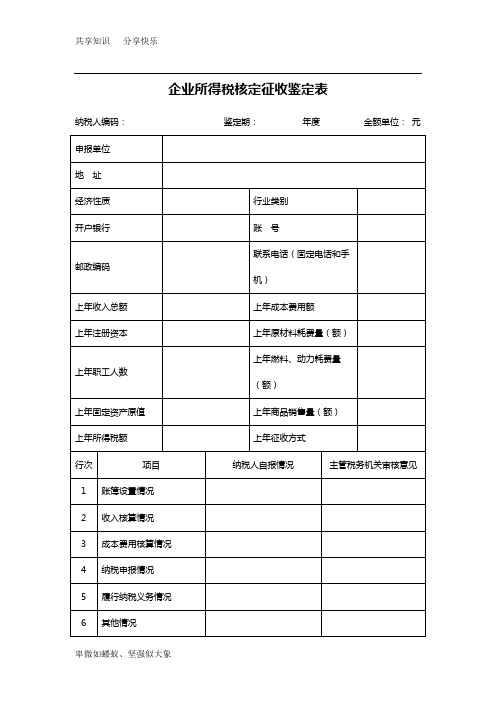 企业所得税核定征收鉴定表