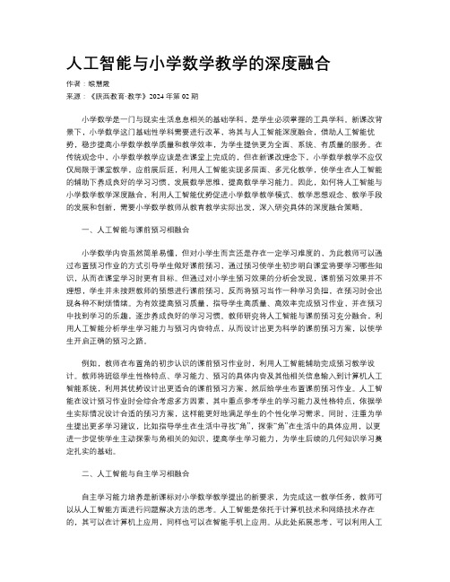 人工智能与小学数学教学的深度融合 