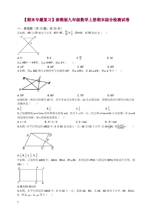 最新浙教版九年级数学上册期末综合检测试卷(有答案)