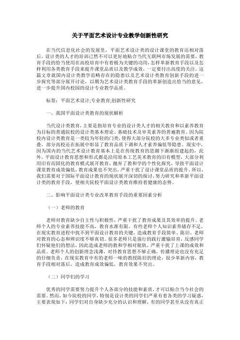 关于平面艺术设计专业教学创新性研究