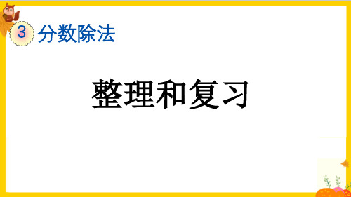 人教版六年级数学上册第三单元《整理和复习》课件