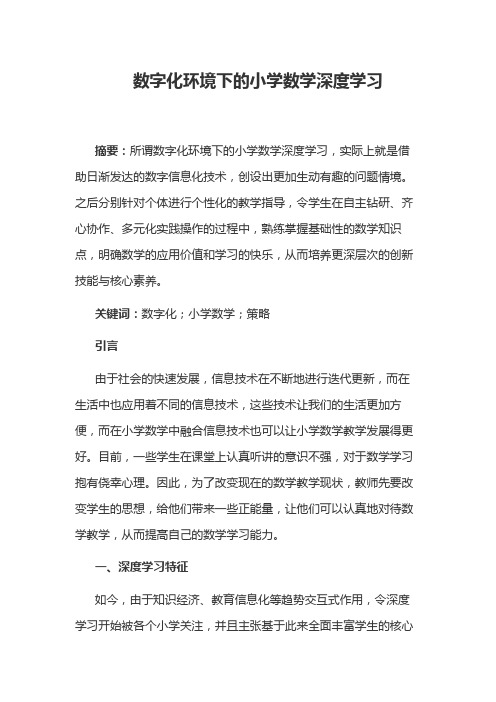 数字化环境下的小学数学深度学习