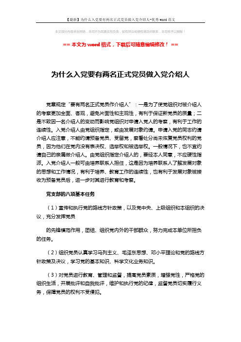 【最新】为什么入党要有两名正式党员做入党介绍人-优秀word范文 (2页)