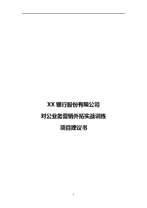 《XX银行XX分行对公业务营销外拓实战训练》项目建议书