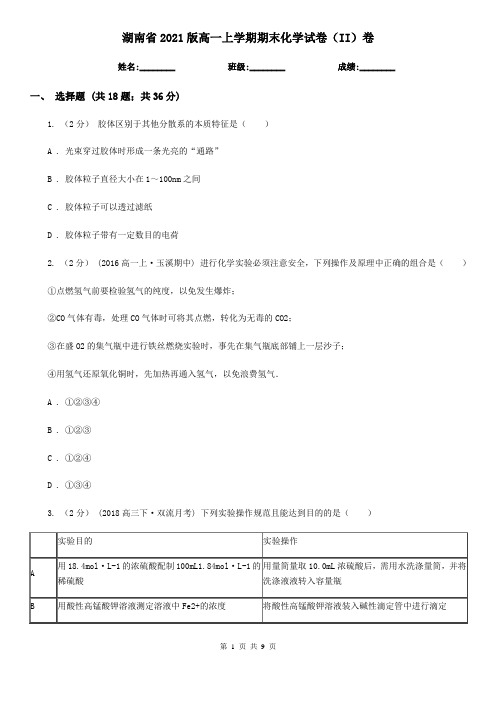 湖南省2021版高一上学期期末化学试卷(II)卷