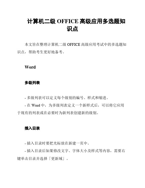 计算机二级OFFICE高级应用多选题知识点