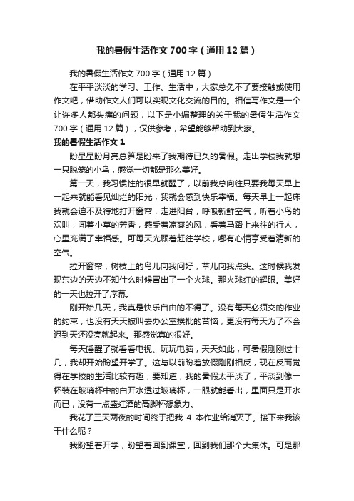 我的暑假生活作文700字（通用12篇）