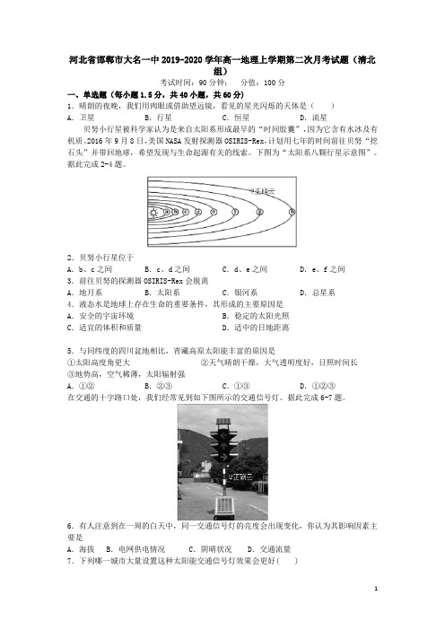 河北省邯郸市大名一中2019-2020学年高一地理上学期第二次月考试题(清北组)【含答案】