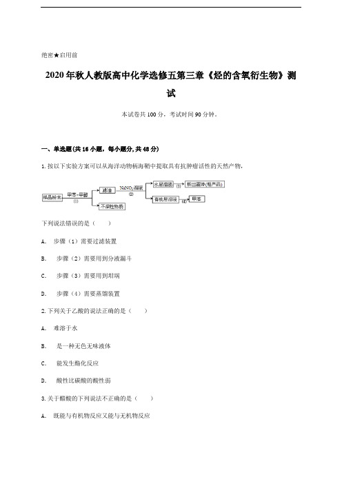 2020年秋人教版高中化学选修五第三章《烃的含氧衍生物》测试含答案