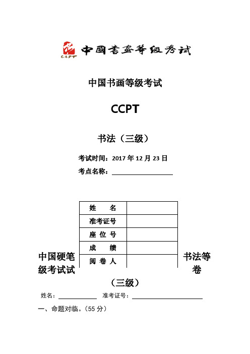 中国硬笔书法等级考试试卷(三级)