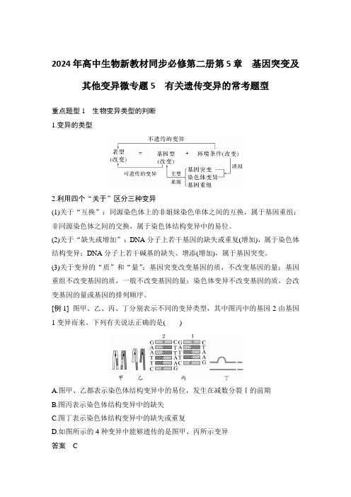 2024年高中生物新教材同步必修第二册第5章 基因突变及其他变异微专题5 有关遗传变异的常考题含答案