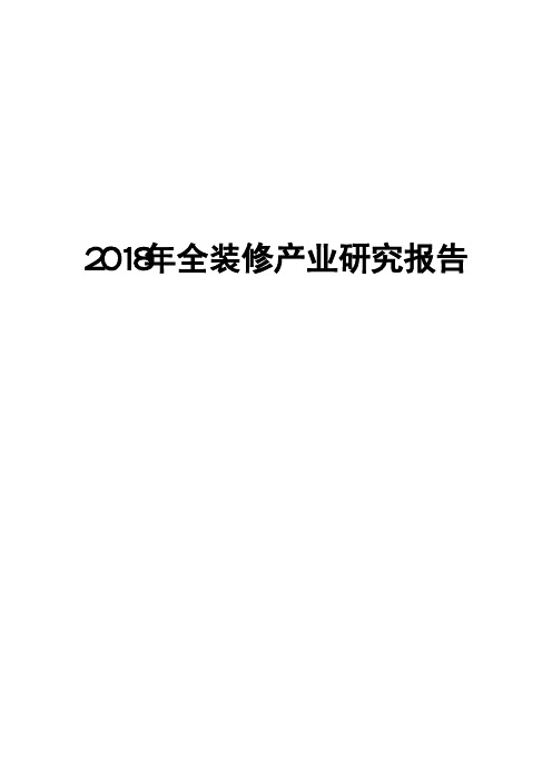 2018年全装修产业研究报告