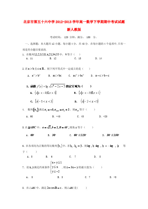 第五十六中学高一数学下学期期中试题新人教版